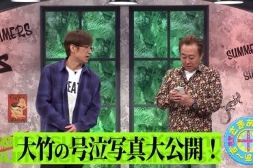 大竹の号泣写真大公開！｜さまぁ～ず×さまぁ～ず BS さまぁ～ず【2025年4月19日放送】