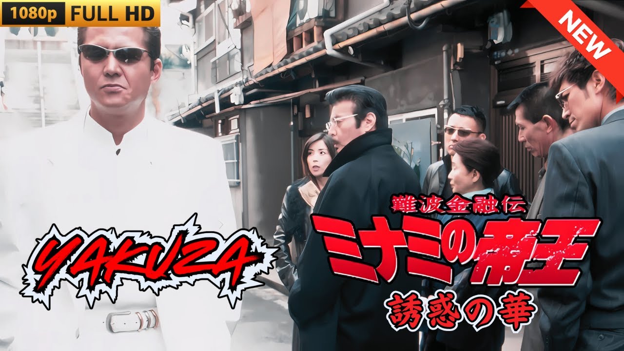 「ヤクザ映画」難波金融伝　ミナミの帝王　誘惑の華 🎬 🎬 ヤクザ映画最新 🎬🇭 🔴 🇹🎬  FULL HD 2025