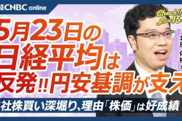 【5月23日(金)東京株式市場】日経平均株価は反発、円安基調が支え／米国株安、長期金利上昇一服で半導体株に買い戻し／日本株・防衛関連株に物色、富士通大幅高／海外勢、7週連続買い越し／自社株買いを深堀り
