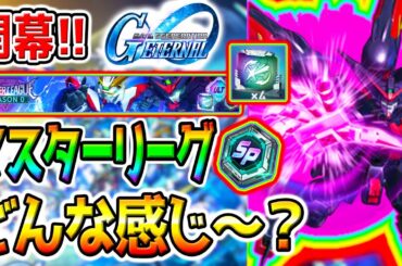 【Gジェネ】リーグ情報集積所！マスターリーグ！対人戦どんな感じ？ダイヤ／SP化アイテム／URスキル上げ【オート リロード可能 SDガンダム ジージェネレーションエターナルロード 攻略SD鋼彈G世代永恆