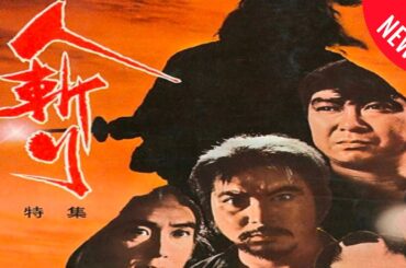 「日本映画フル」幕末時代に実在した土佐藩士 時代劇 ✔️📀📽️サスペンスドラマ最新2025 FULL HD