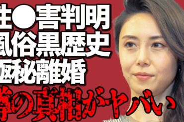 松嶋菜々子が大物芸能人からの"性●害"を激白！黒歴史だった高級"ソープ嬢"時代の真相がヤバい…ファンからは失望の声が大量発生して…『GTO』で共演した俳優・反町隆史との"極秘離婚"の実態に激震が走る…