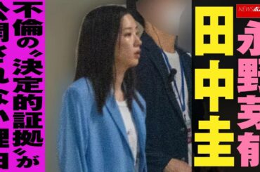 永野芽郁 田中圭 不倫 の“決定的証拠”が公開されない理由 NEWSポストセブン