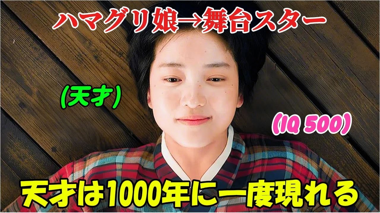 【韓国ドラマ無料 全話】「ジョンニョン:スター誕生」貧しさゆえに見下されていた子供が、世界で千年に出るかどうかというIQ500の天才だったとは、誰も想像だにしなかった【映画紹介】【ゆっくり解説】 【韓国ドラマ無料 全話】「ジョンニョン:スター誕生」貧しさゆえに見下されていた子供が、世界で千年に出るかどうかというIQ500の天才だったとは、誰も想像だにしなかった【映画紹介】【ゆっくり解説】