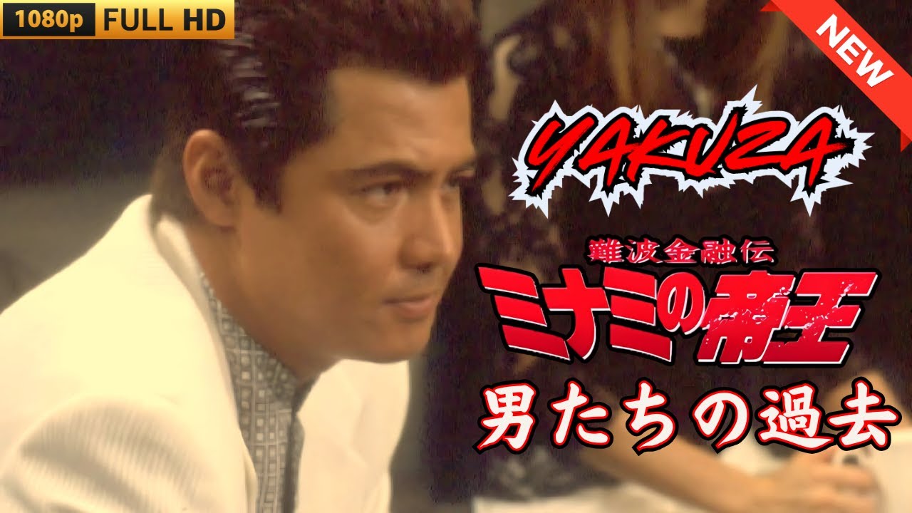 「ヤクザ映画」難波金融伝　ミナミの帝王　男たちの過去 🎬 🎬 ヤクザ映画最新 🎬🇭 🔴 🇹🎬  FULL HD 2025