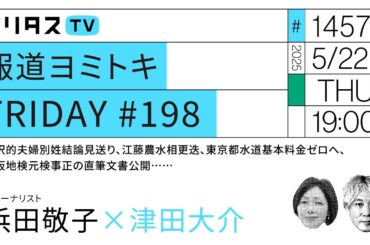 報道ヨミトキFRIDAY #198｜選択的夫婦別姓結論見送り、江藤農水相更迭、東京都水道基本料金ゼロへ、大阪地検元検事正の直筆文書公開……｜ゲスト：浜田敬子（5/22）#ポリタスTV