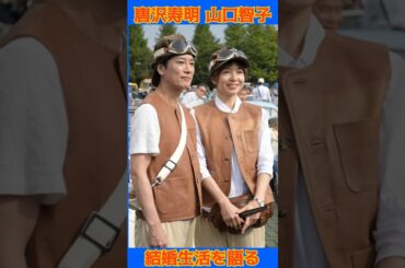 ”真珠婚”唐沢寿明、妻・山口智子との結婚生活に不満なし　失敗はあり「ゲームにハマって怒られたり…」 #唐沢寿明 #山口智子 #真珠婚 #夫婦円満 #shorts