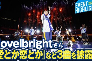 【BLUE☆LIGHT LIVE】Novelbrightさんが『愛とか恋とか』など3曲を披露！！