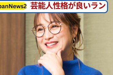 鈴木奈々「最近めちゃ仲良し」性格が良すぎる芸能人とは？ベスト3に入る“あの人”を大絶賛！