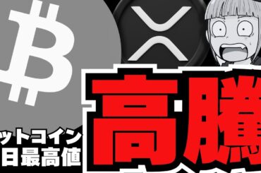 【最高値】ビットコイン強すぎ！仮想通貨バブルはいつ？リップルを阻むのはビットコイン至上主義者？仮想通貨の思想で対立！ルミスにいつ会える？／急上昇コインはハイリキ／イーサリアム、ソラナ最新情報