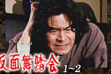 「日本映画フル」横溝正史シリーズ 仮面舞踏会 (1978) #1~2  [古谷一行] ✔️📀📽️サスペンスドラマ最新2025 FULL HD