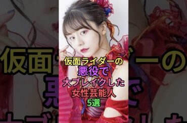 仮面ライダーの悪役でブレイクした女性芸能人5選 #shorts #short #雑学 #高畑淳子 #芦名星 #紺野彩夏 #浅倉唯 #馬場ふみか