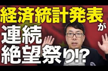 中国経済ガチカウントダウン！トランプとの貿易戦争に勝ったという設定の中国、経済統計発表が連続絶望祭り！？デフレ化は深刻、あげ底指数でも誤魔化すのが限界に！｜上念司チャンネル ニュースの虎側