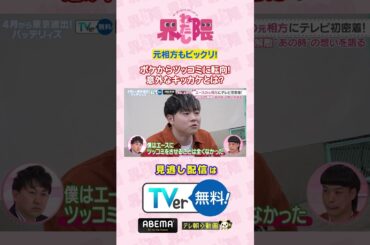 #わたし界隈 👀#バッテリィズ 界隈⚾️#エース の元相方もビックリ！エースがボケからツッコミに転向した意外なキッカケとは？😳#近藤千尋 #エース #寺家