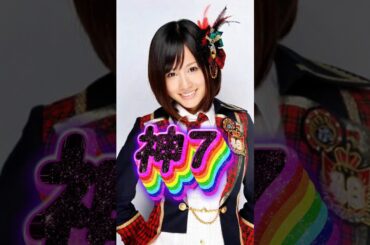 【AKB48】伝説の初代神7！あなたは誰推し？好きなメンバーで「いいね！」を押して教えてね！【懐かしアイドル】