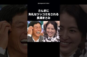 【感激】明石家さんまが長澤まさみのある対応に感激 #shorts #明石家さんま #長澤まさみ