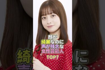 顔が綺麗なのに声が残念な女性芸能人TOP7 #橋本環奈 #芸能 #芸能人 #芸能界