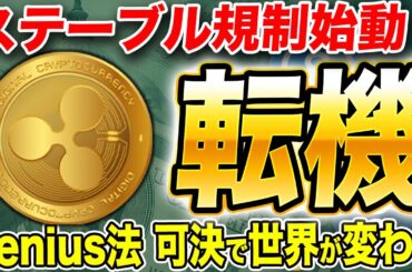 暗号通貨の未来が変わる日｜米国「Genius Act」が意味する本当の危機と希望【仮想通貨】【BTC】【XRP】
