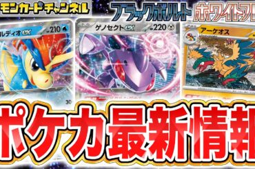 【ポケカ最新情報】ケルディオexやゲノセクトexなど新たなポケモンexが公開！さらに強力なポケモンたちが多数登場！【ブラックボルト/ホワイトフレア/ポケモンカード】