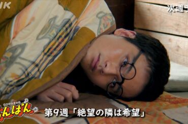 [あんぱん] 次週予告 第9週「絶望の隣は希望」5/26(月)～放送予定 | 朝ドラ | NHK
