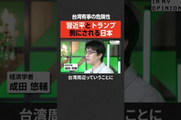 【台湾有事の危険性】駒にされる日本  #newspicks