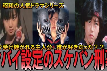 【やばい昭和】可愛すぎるスケバン刑事！斉藤由貴、南野陽子、浅香唯の人気アイドル主演ドラマあの裏事情がヤバすぎた…【昭和一丁目一番地】