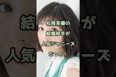 松岡茉優の結婚相手が人気ジャニーズだった！ #松岡茉優 #エンタメ #shorts