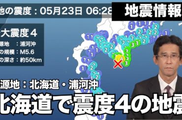 【地震情報】北海道 浦河沖でM5.6の地震　最大震度4　津波の心配なし