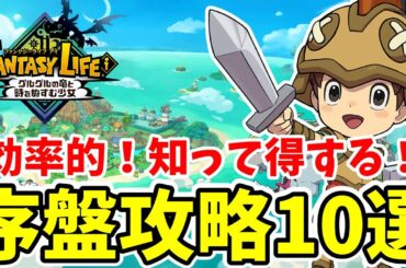 【ファンタジーライフi】序盤攻略まとめ！効率的な進め方や知っておくと得するコツ、小ネタなど紹介！