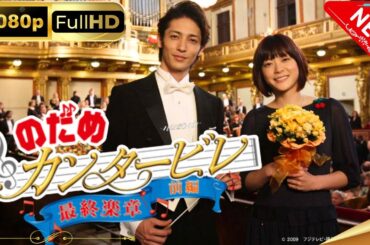 「日本ドラマ」--のだめカンタービレ 最終楽章 前編-- 日本の恋愛映画FHD