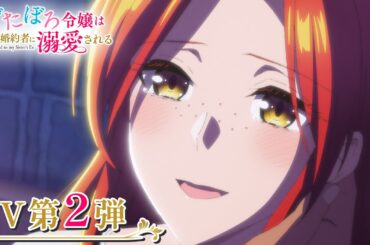 「ずたぼろ令嬢は姉の元婚約者に溺愛される」PV第2弾 ｜ 2025年7月4日(金)からTVアニメ放送開始！