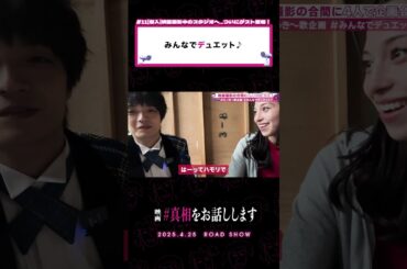 最強のワードで締めくくるあやみ嬢👠 #真相をお話しします #映画 #shorts #大森元貴 #菊池風磨 #中条あやみ #岡山天音 #切り抜き