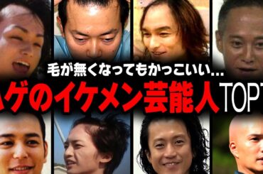 【衝撃】残念すぎる...ハゲてるイケメン芸能人の衝撃ランキングTOP16【画像あり】