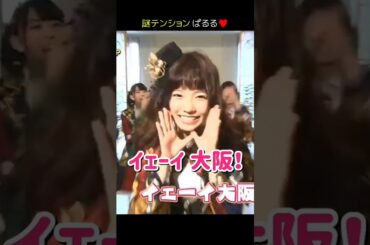 【ハイテンション】「イェーイ 大阪！♥」 【ぱるる部分のみ】 #島崎遥香 #ぱるる #AKB48 #指原莉乃 #柏木由紀 #須田亜香里 #宮脇咲良 #渡辺麻友 #山本彩 #横山由依 #Shorts
