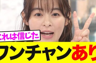 森七菜さん、ワンチャンありそうだと話題に