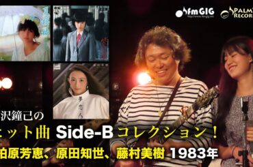 ヒット曲　Side-B コレクション！柏原芳恵、原田知世、藤村美樹（1983年）「夢・恋・人。／春 mon amour」「時をかける少女／ずっとそばに」「夏模様／坂道」 #B面