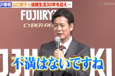 唐沢寿明、妻・山口智子と結婚生活30年目を迎え「不満はない」交際中の秘話も明かす