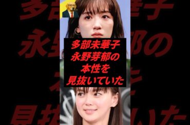 多部未華子、永野芽郁の本性を見抜いていた...