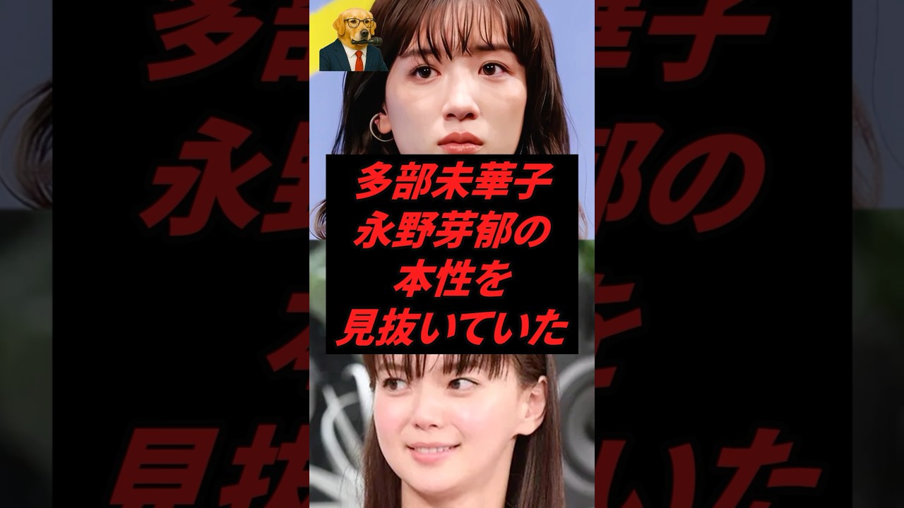 多部未華子、永野芽郁の本性を見抜いていた… 多部未華子、永野芽郁の本性を見抜いていた...
