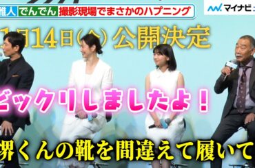 でんでん、うっかり堺雅人の靴を履いて帰る「足元がちょっと涼しいなと」映画『平場の月』製作報告会見