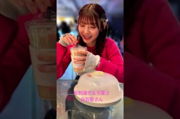 反則過ぎる可愛さ　白石聖さん