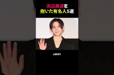 浜辺美波を抱いた有名人5選⭐︎【修正版】#浜辺美波 #芸能ニュース #熱愛疑惑