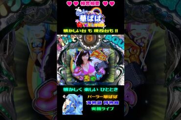 🔥りっちゃん図柄を釣り上げろ🔥✨スーパーりっちゃんす✨🌈MAXラウンド大当り濃厚プレミアム🌈🐬海物語 アクア with 吉木りさ・AQUA 甘デジ🐬【 パーラー華ぱぱ 】ショート動画