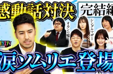 【涙ソムリエ】珠玉の感動話し