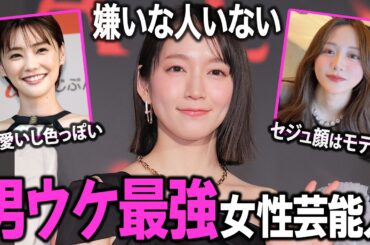 【ガルちゃん芸能】女性にはわからない…！？男ウケが凄いと思う芸能人を語ろう！