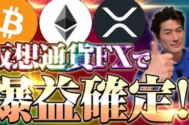 【警告】仮想通貨とFXだけの人、95％が一生資産が増えません。【投資】【仮想通貨】【初心者】