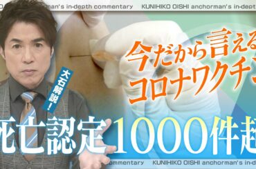 新型コロナワクチン 救済認定された死亡事例1000件超える 感染予防効果・重症化予防効果はあったのか？【大石が深掘り解説】