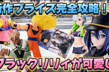 【クレーンゲーム】 新作プライズフィギュアを初日攻略したら驚きの結果に！！ 着せ恋 ブラックリリィ キャロム坂戸 開封 紹介