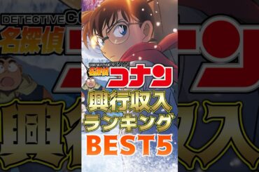 歴代コナン映画"興行収入"ランキングBEST5！ #short #コナン映画 #興行収入 #ランキング #解説 #ONEPIECE