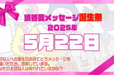 【2025年5月22日】渋谷愛メッセージ誕生祭♡【フル】今日誕生日おめでとう♡大切な人にありがとう♡Happy Birthday♡の配信動画です